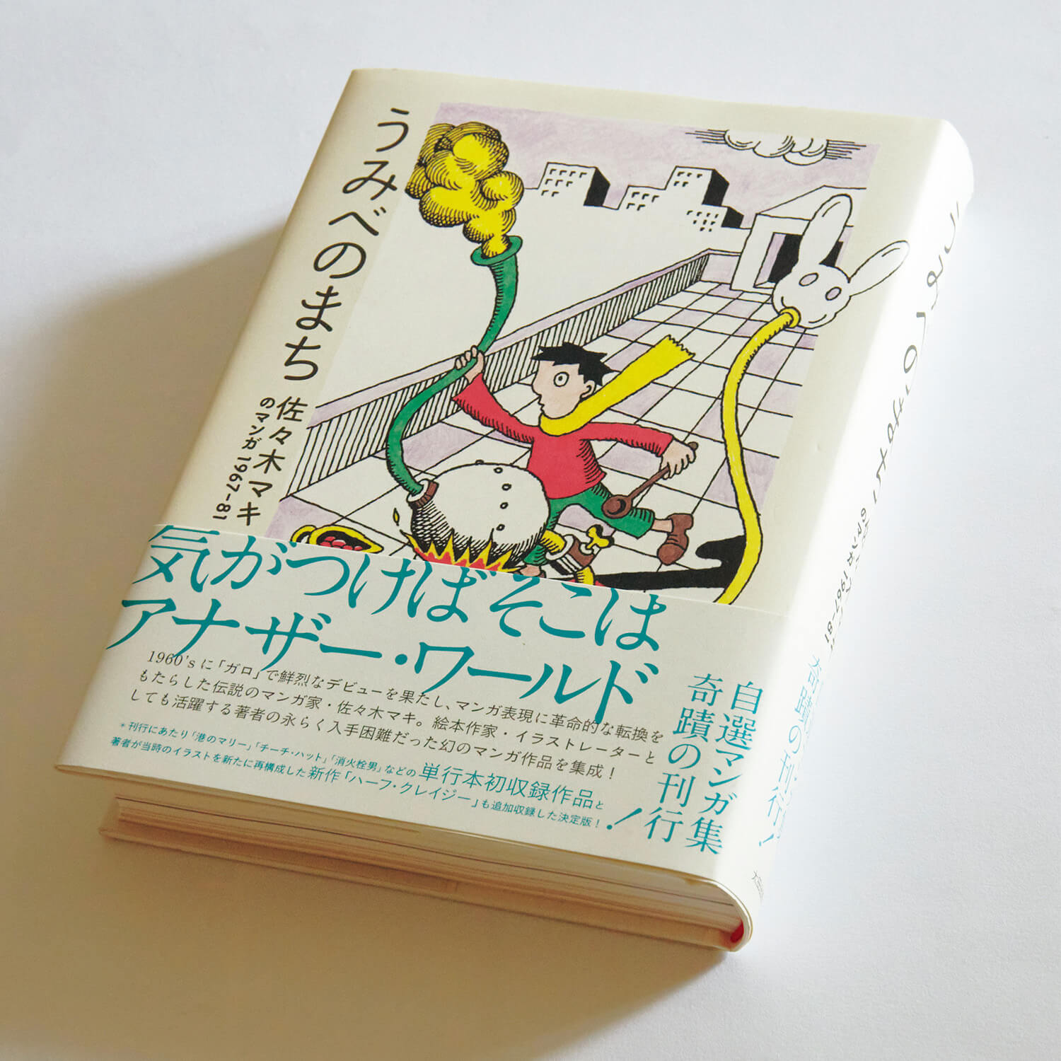 『うみべのまち 佐々木マキのマンガ1967-81』佐々木マキ/著